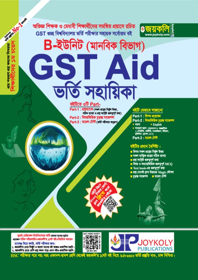 জয়কলি GST Aid ভর্তি সহায়িকা B ইউনিট (মানবিক বিভাগ) (পেপারব্যাক) | Joykoly GST Vorty Sohayika B Unit (Humanities Department) (Paperback)