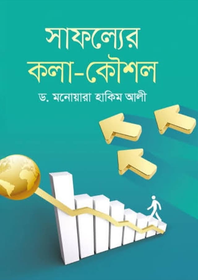সাফল্যের কলা-কৌশল (হার্ডকভার) | Sapholyer Kola Koushol (Hardcover)