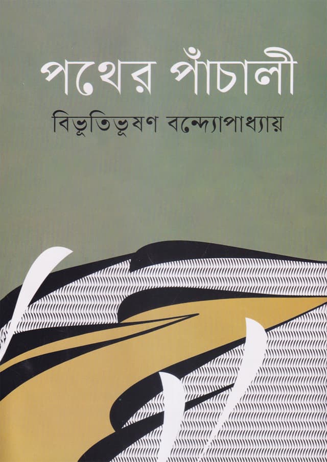 পথের পাঁচালী (হার্ডকভার) | Pather Pachali (Hardcover)