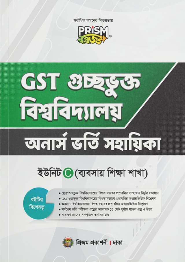 প্রিজম GST গুচ্ছভুক্ত বিশ্ববিদ্যালয় অনার্স ভর্তি সহায়িকা C ইউনিট - ব্যবসায় শিক্ষা শাখা (পেপারব্যাক) | Prism GST Guccovukto Bishwabiddaloy Honors Vorty Sohayika C Unit - Business Studies Department (Paperback)