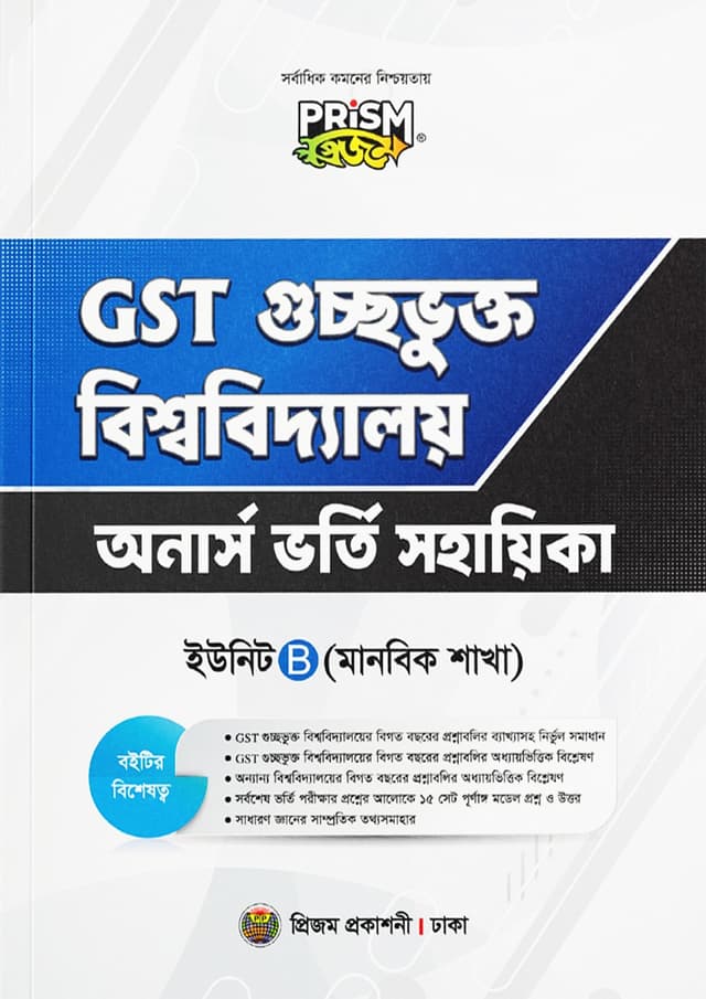 প্রিজম GST গুচ্ছভুক্ত বিশ্ববিদ্যালয় অনার্স ভর্তি সহায়িকা B ইউনিট - মানবিক শাখা (পেপারব্যাক) | Prism GST Guccovukto Bishwabiddaloy Honors Vorty Sohayika C Unit - Arts Department (Paperback)