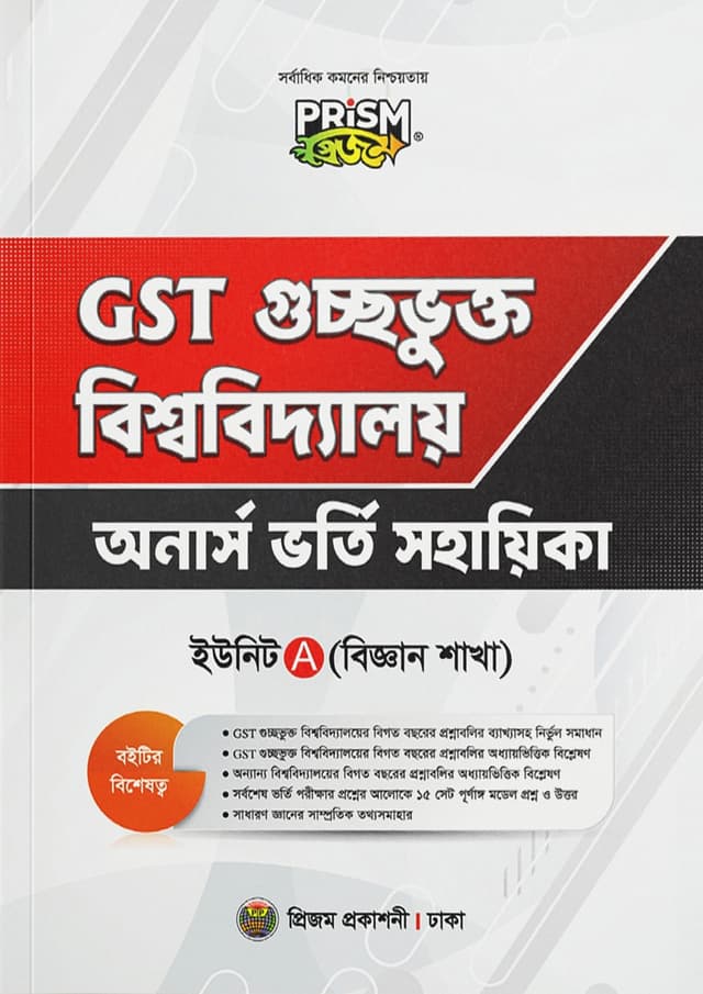 প্রিজম GST গুচ্ছভুক্ত বিশ্ববিদ্যালয় অনার্স ভর্তি সহায়িকা A ইউনিট - বিজ্ঞান শাখা (পেপারব্যাক) | Prism GST Guccovukto Bishwabiddaloy Honors Vorty Sohayika A Unit - Science Department (Paperback)