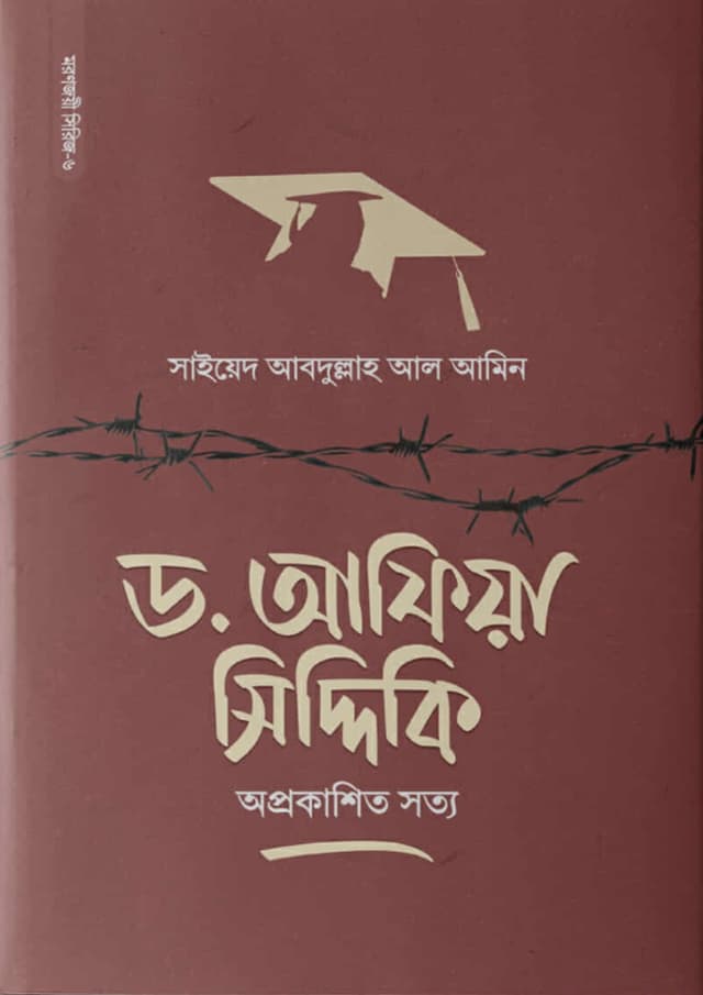 ড. আফিয়া সিদ্দিকি (পেপারব্যাক) | Dr. Afia Siddiqui (Hardcover)