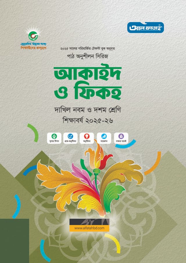 আল ফাতাহ দাখিল আকাইদ ও ফিকহ - নবম ও দশম শ্রেণি (পরীক্ষা ২০২৭) (পেপারব্যাক) | Al Fatah Dakhil Akaid O Fiqh - Class Nine-Ten (Exam 2027) (Paperback)