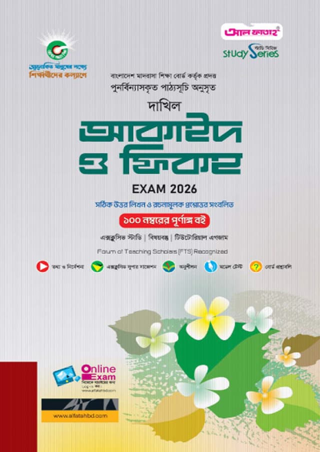 আল ফাতাহ দাখিল আকাইদ ও ফিকহ - পরীক্ষা ২০২৬ (পেপারব্যাক) | Al Fatah Dakhil Akaid O Fiqh - Exam 2026 (Paperback)