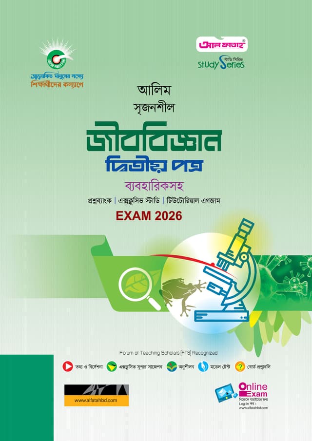 আল ফাতাহ আলিম জীববিজ্ঞান দ্বিতীয় পত্র - পরীক্ষা ২০২৬ (পেপারব্যাক) | Al Fatah Alim Biology Second Paper - Exam 2026 (Paperback)