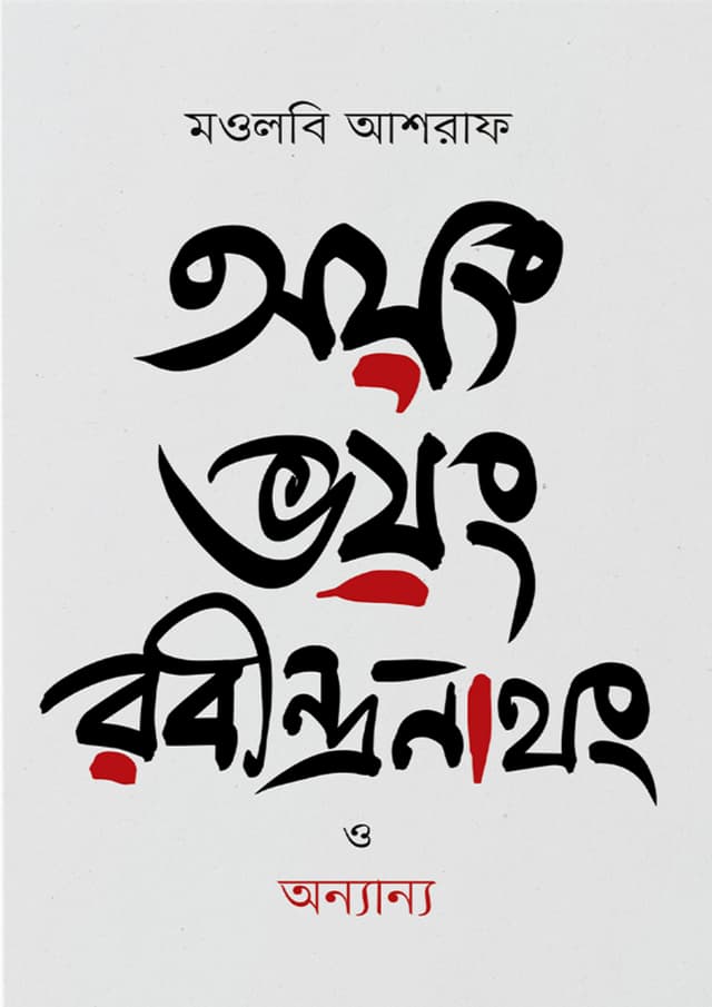 অয়ং ভয়ং রবীন্দ্রনাথং ও অন্যান্য (হার্ডকভার) | Oyong Voyong Ravindranathang O Onnanna (Hardcover)