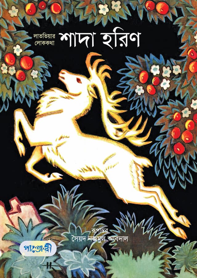 শাদা হরিণ (পেপারব্যাক) | Shada Horin (Paperback)