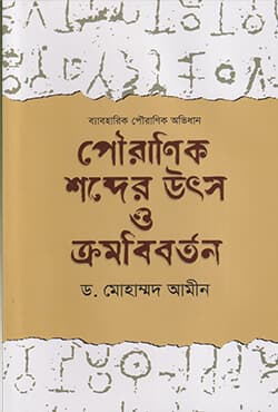 পৌরাণিক শব্দের উৎস ও ক্রমবিবর্তন (হার্ডকভার) | Pauranik Shabder Utsho O Kromobibrton (Hardcover)