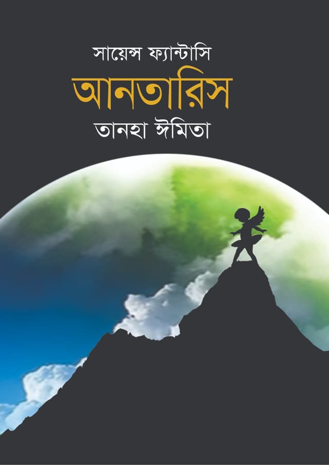 সায়েন্স ফ্যান্টাসি: আনতারিস (হার্ডকভার) | Science Fantasy: Antarish (Hardcover)