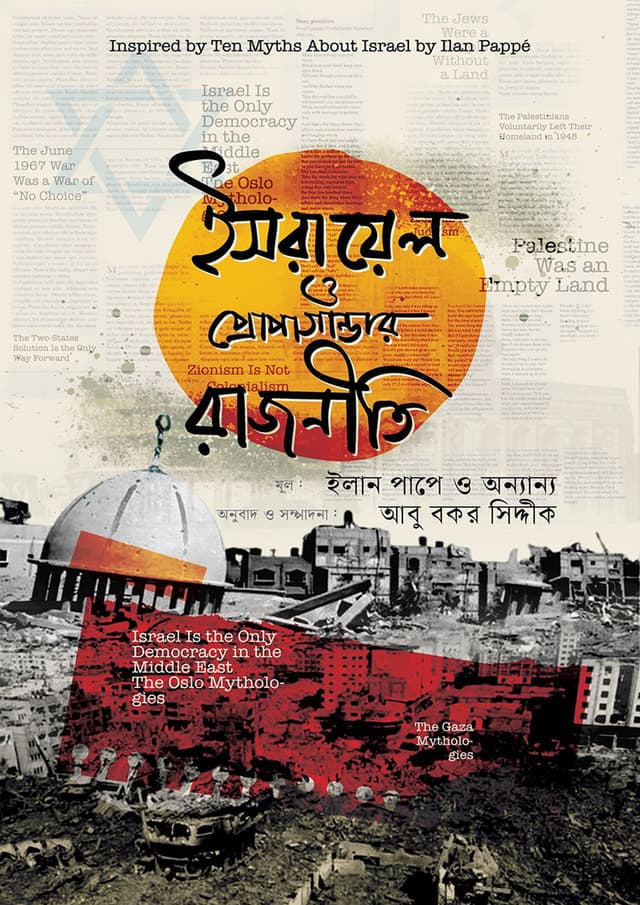 ইসরায়েল ও প্রোপাগান্ডার রাজনীতি (হার্ডকভার) | Israiel O Propagandar Rajniti (Hardcover)