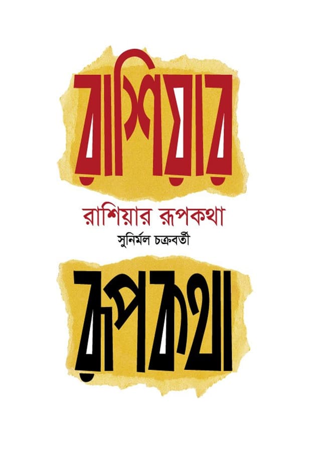 রাশিয়ার রূপকথা (হার্ডকভার) | Russiar Rupkatha (Hardcover)