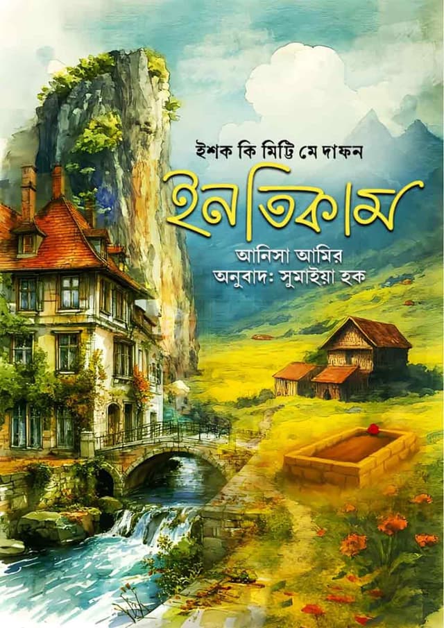 ইশক কী মিট্টি মে দাফন ইনতিকাম (হার্ডকভার) | Ishq Ki Mitti Meye Dafon Intikam (Hardcover)