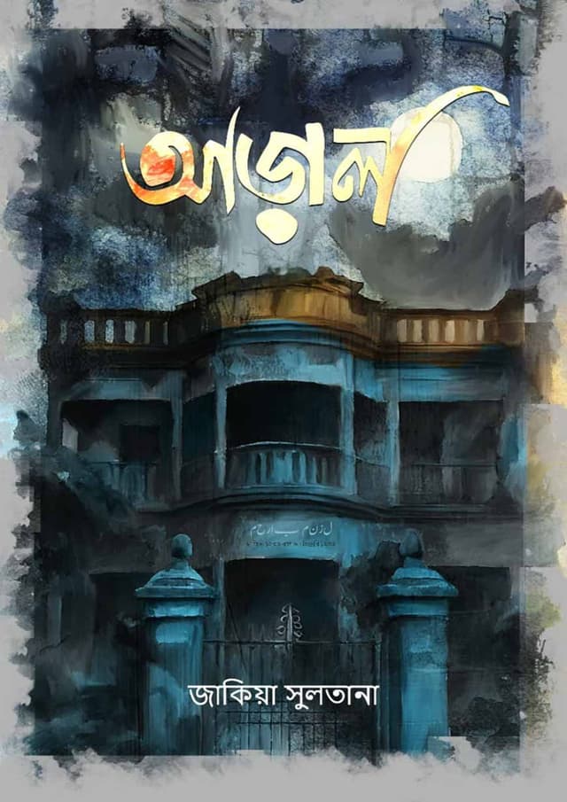 আড়াল (হার্ডকভার) | Araal (Hardcover)