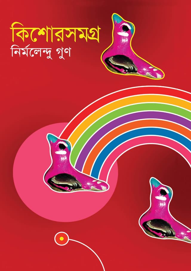 কিশোরসমগ্র (হার্ডকভার) | Kishorshomogro (Hardcover)
