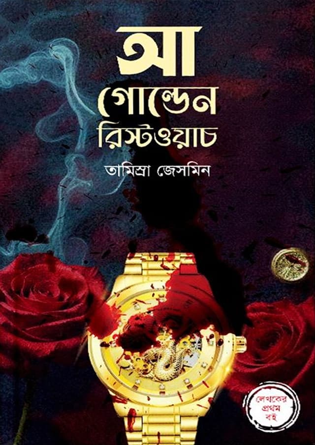 আ গোল্ডেন রিস্টওয়াচ (হার্ডকভার) | A Golden Wristwatch (Hardcover)