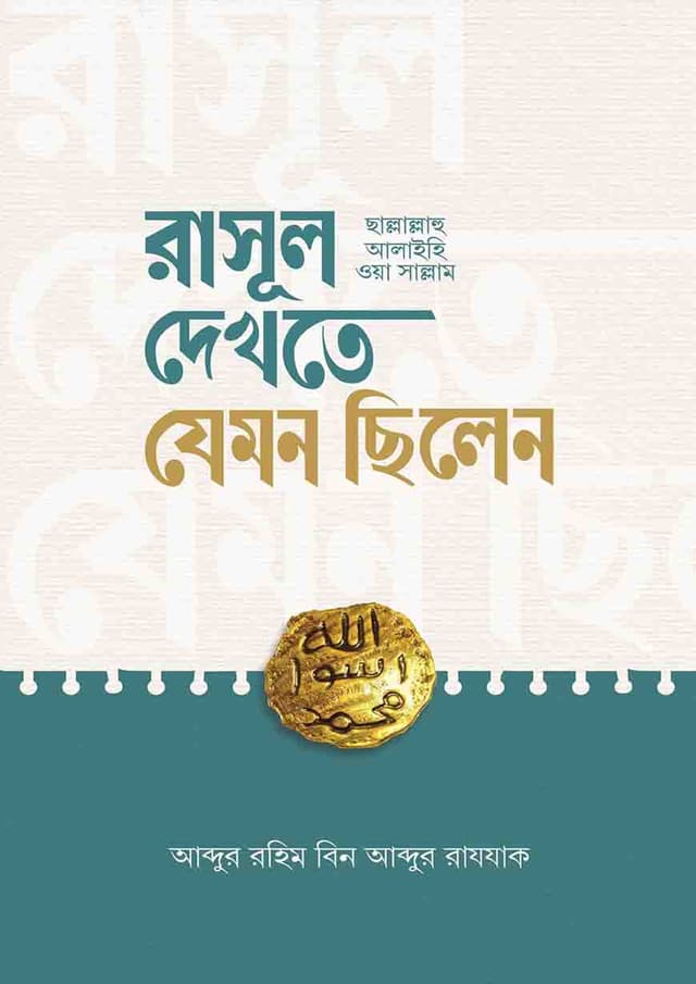 রাসূল (ছাল্লাল্লাহু আলাইহি ওয়া সাল্লাম) দেখতে যেমন ছিলেন (পেপারব্যাক) | Rasool (SA.) Dekhte Jemon Chilen (Paperback)