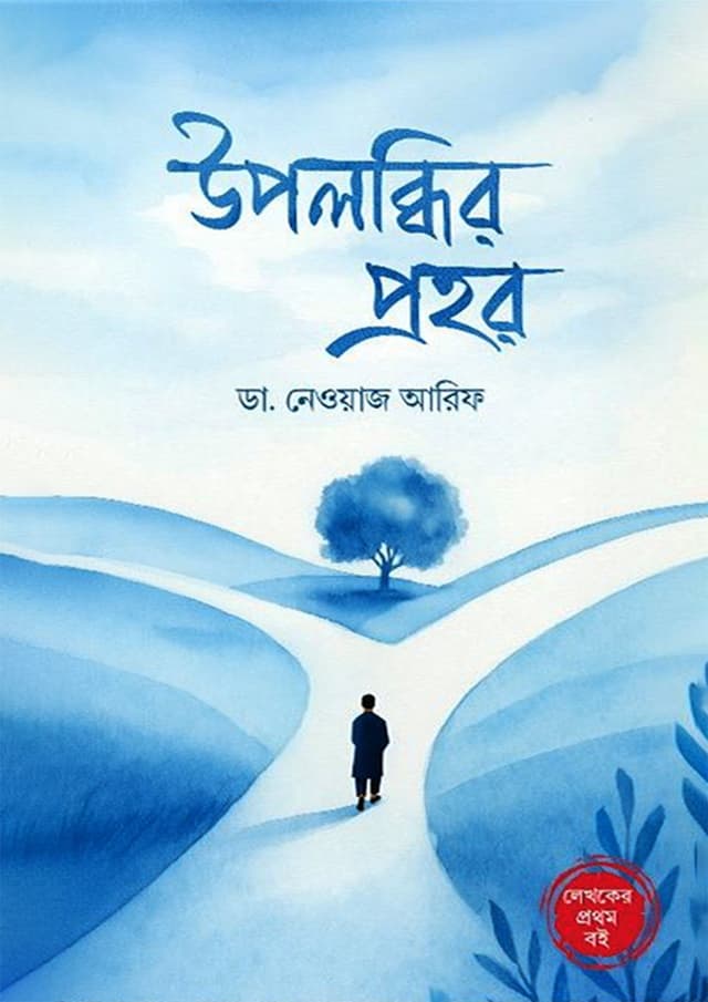 উপলব্ধির প্রহর (হার্ডকভার) | Upolobdhir Prohor (Hardcover)