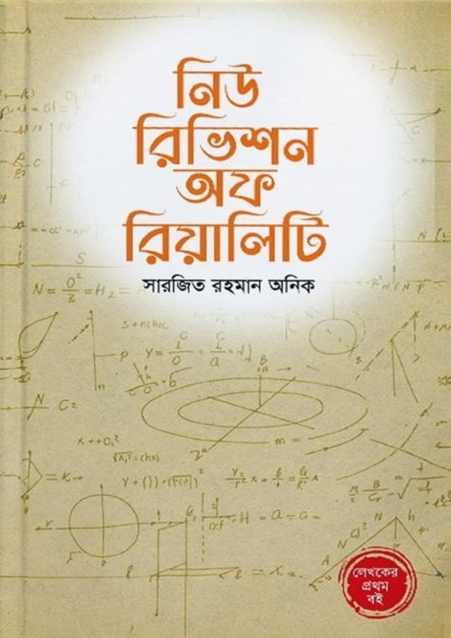 নিউ রিভিশন অফ রিয়ালিটি (হার্ডকভার) | New Revision Of Reality (Hardcover)