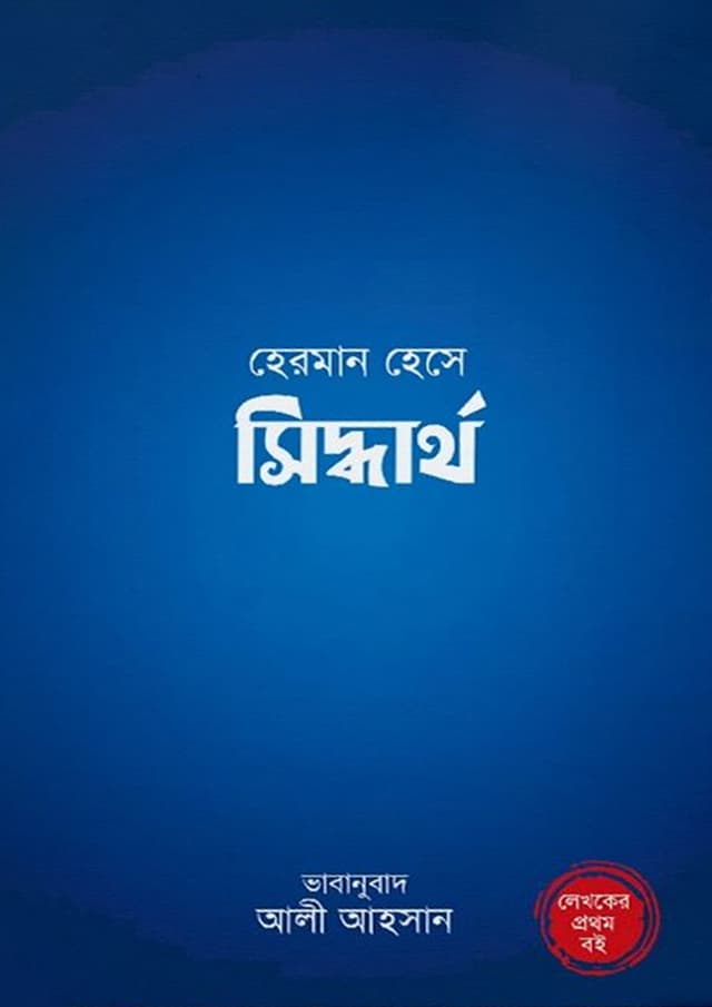 সিদ্ধার্থ (হার্ডকভার) | Siddhartho (Hardcover)
