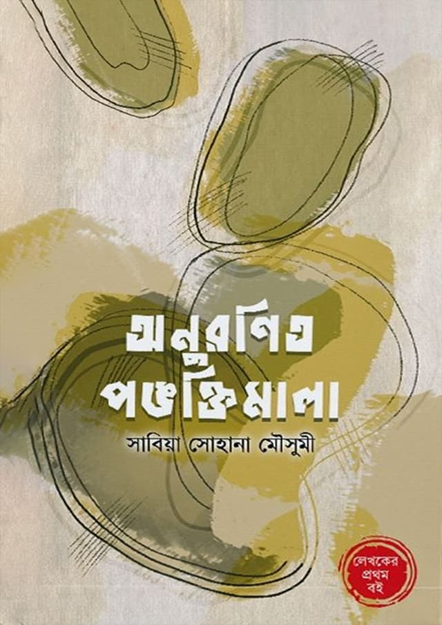 অনুরণিত পঙক্তিমালা (হার্ডকভার) | Anuronito Pongoktimala (Hardcover)