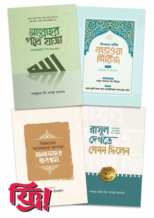 মাকতাবাতুস সালাফের নতুন ৩টি বই (১টি বই ফ্রি!) | Maktabatus Salafer Notun 3Ti Boi (1Ti Boi Free)