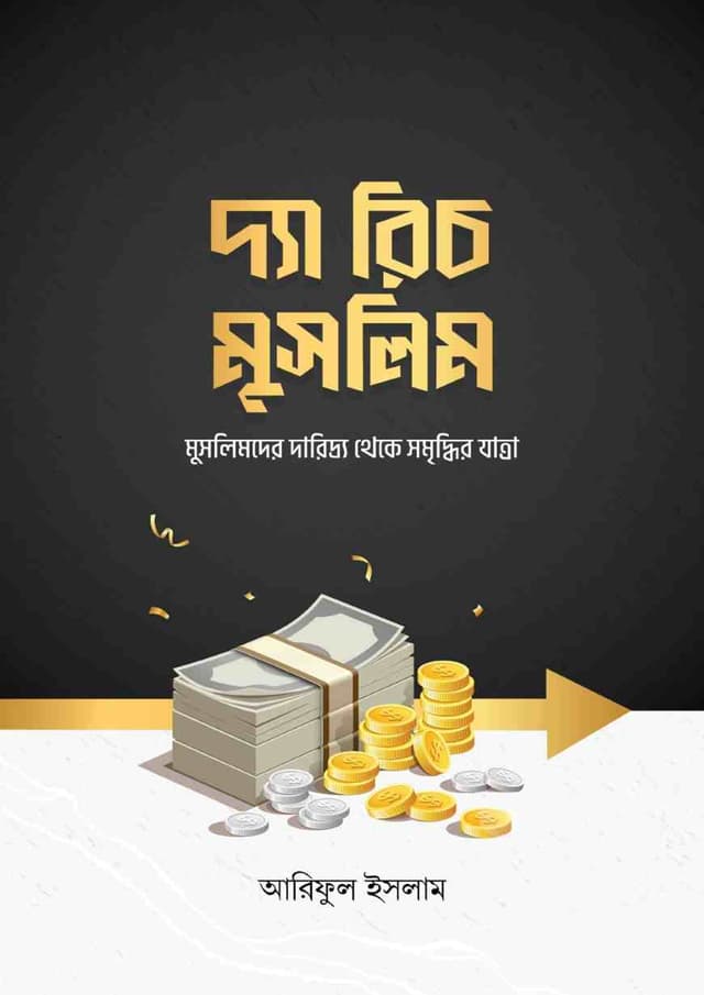 দ্যা রিচ মুসলিম (হার্ডকভার) | The Rich Muslim (Hardcover)