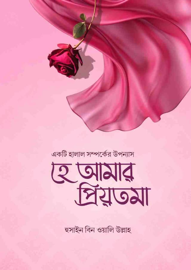 হে আমার প্রিয়তমা (হার্ডকভার) | He Amar Priotoma (Hardcover)