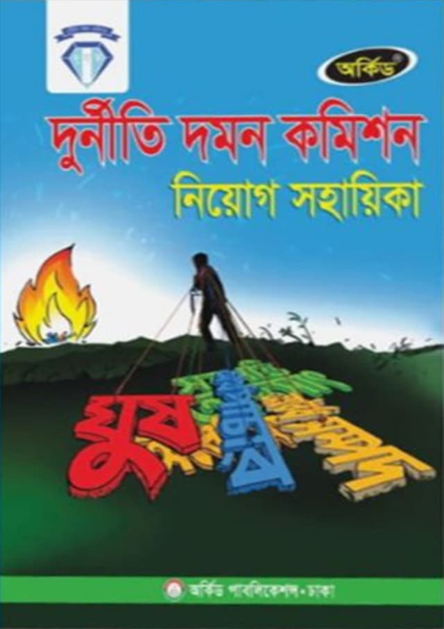 অর্কিড দুর্নীতি দমন কমিশন নিয়োগ সহায়িকা (পেপারব্যাক) | Orchid Anti-Corruption Commission Recruitment Assistant (Paperback)