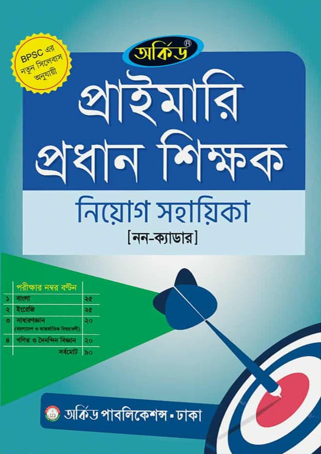 অর্কিড প্রাইমারি প্রধান শিক্ষক নিয়োগ সহায়িকা (পেপারব্যাক) | Orchid Primary Prodhan Shikkhok Niyog Sohayika (Paperback)