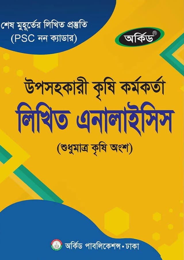 অর্কিড উপসহকারী কৃষি কর্মকর্তা লিখিত এনালাইসিস (পেপারব্যাক) | Orchid Upsohokari Krishi Kormokorta Likhito Analysis (Paperback)