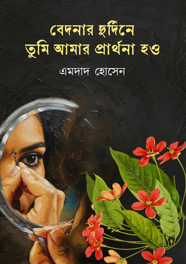 বেদনার দুর্দিনে তুমি আমার প্রার্থনা হও (হার্ডকভার) | Bedoner Durdine Tumi Amar Parthona How (Hardcover)
