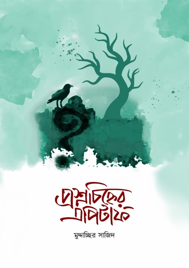 প্রশ্নচিহ্নের এপিটাফ (হার্ডকভার) | Proshnochinher Epitaph (Hardcover)