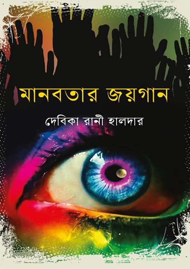 মানবতার জয়গান (হার্ডকভার) | Manobotar Joygaan (Hardcover)