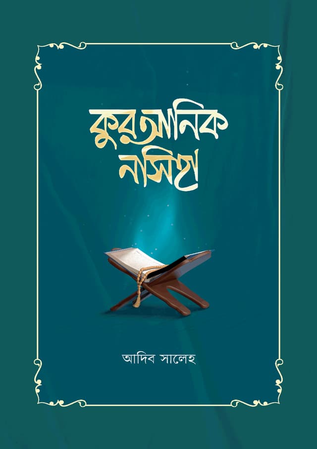 কুরআনিক নসিহা (হার্ডকভার) | Quranik Nosiha (Hardcover)