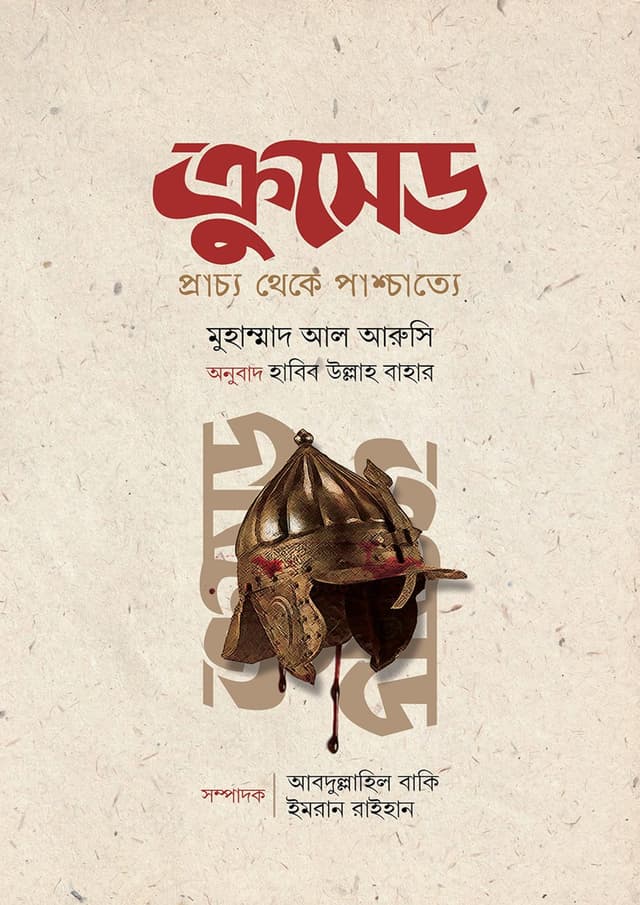 ক্রুসেড (হার্ডকভার) | Crusade (Hardcover)
