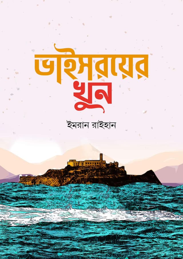 ভাইসরয়ের খুন | Viceroyer Khun