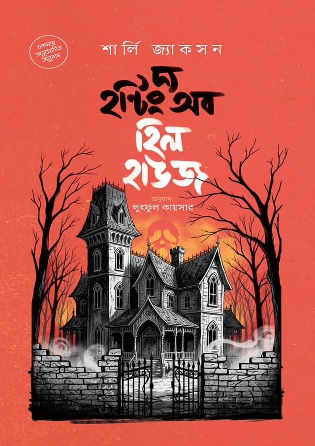 দ্য হন্টিং অব হিল হাউজ (হার্ডকভার) | The Haunting of Hill House (Hardcover)
