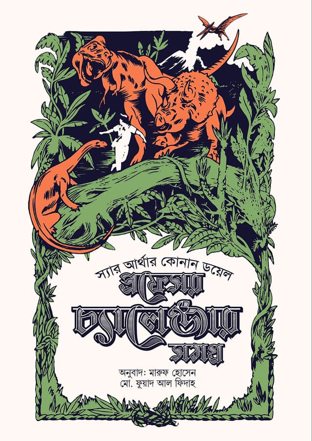 প্রফেসর চ্যালেঞ্জার সমগ্র ১ (হার্ডকভার) | Professor Challenge Somogro 1 (Hardcover)