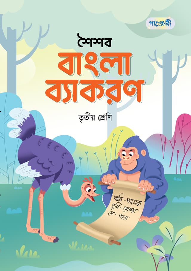 পাঞ্জেরী শৈশব বাংলা ব্যাকরণ তৃতীয় শ্রেণি (পেপারব্যাক) | Panjeree Shoishob Bangla Byakoron Class Three (Paperback)