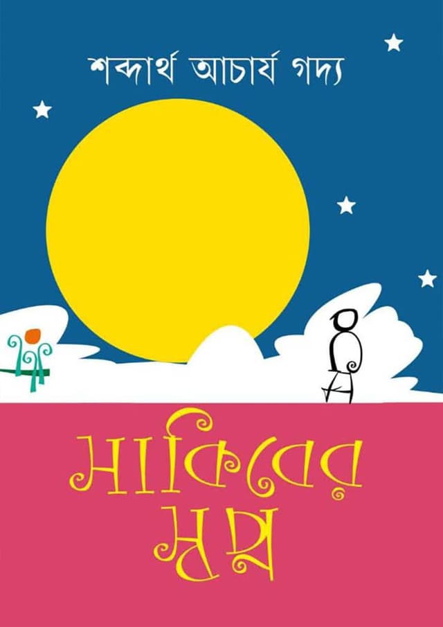 সাকিবের স্বপ্ন (পেপারব্যাক) | Sakiber Shopno (Paperback)