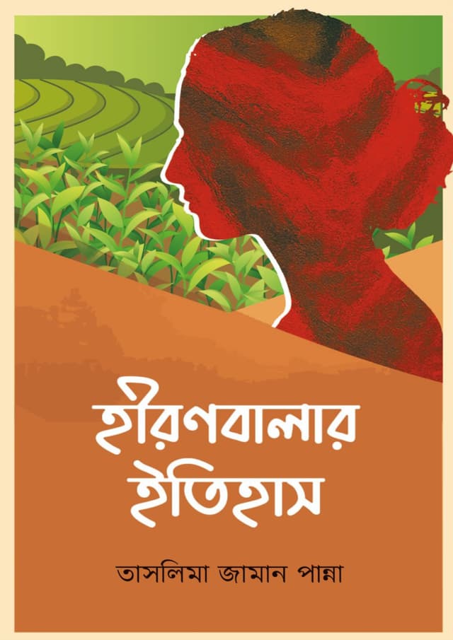 হীরণবালার ইতিহাস (হার্ডকভার) | Hironbalar Itihas (Hardcover)