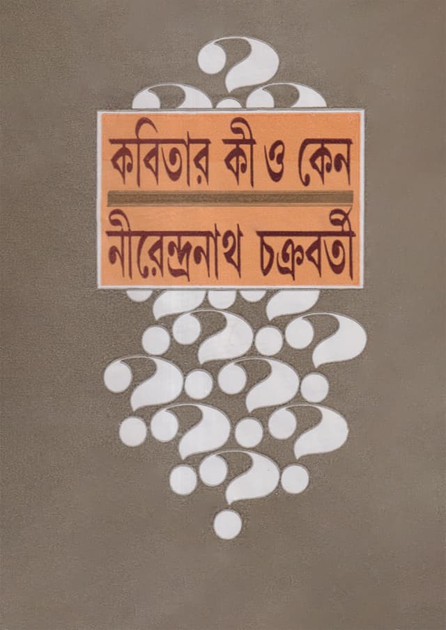 কবিতার কী ও কেন (হার্ডকভার) | Kobitar Ki O Keno (Hardcover)