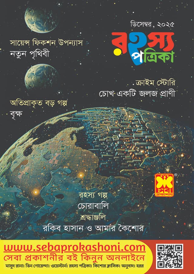 রহস্য পত্রিকা - ডিসেম্বর, ২০২৫ (পেপারব্যাক) | Rohosso Potrika - December, 2025 (Paperback)