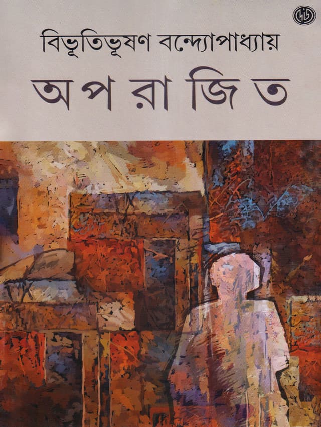 অপরাজিত (হার্ডকভার) | Aparajito (Hardcover)