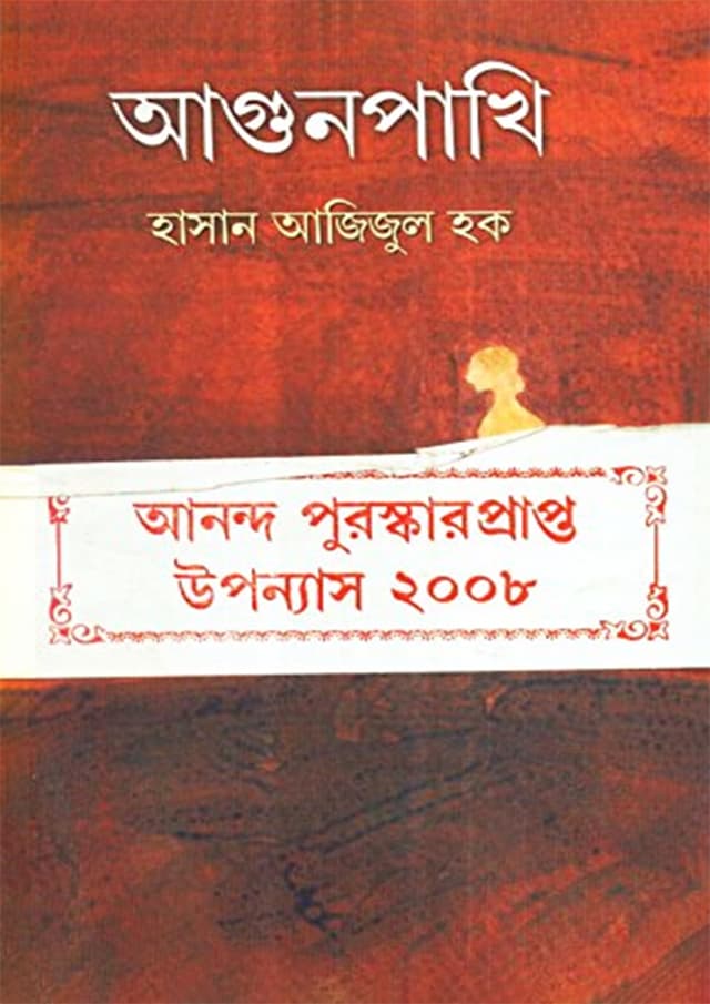আগুনপাখি (হার্ডকভার) | Agunpakhi (Hardcover)