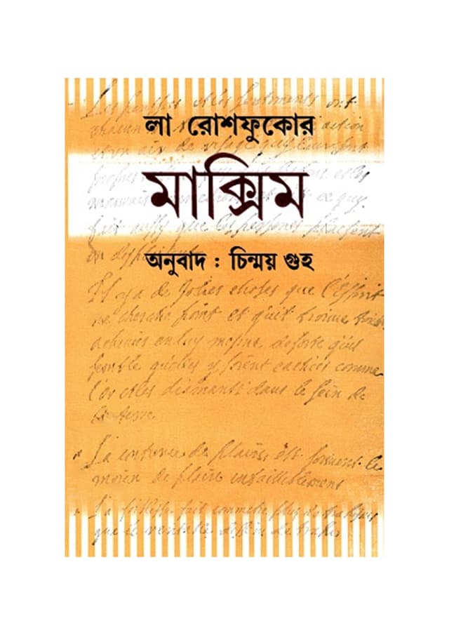 মাক্সিম (হার্ডকভার) | Maxim (Hardcover)