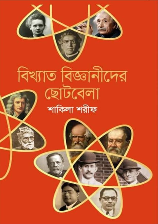 বিখ্যাত বিজ্ঞানীদের ছােটবেলা (হার্ডকভার) | Bikkhato Bigganider Chotobela (Hardcover)