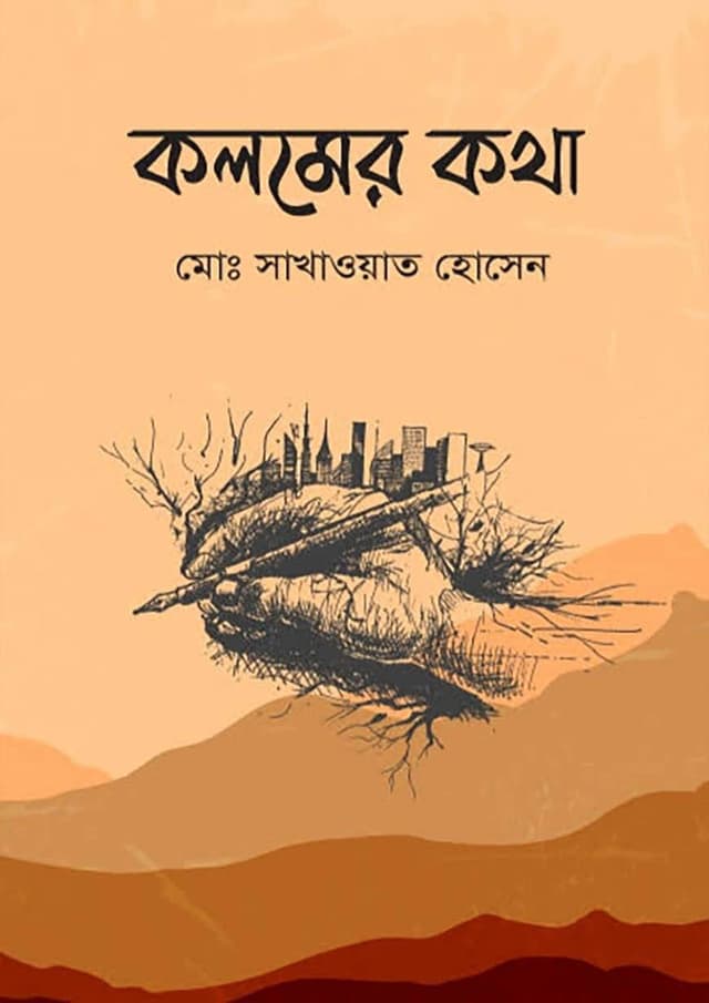 কলমের কথা (হার্ডকভার) | Kolomer Katha (Hardcover)