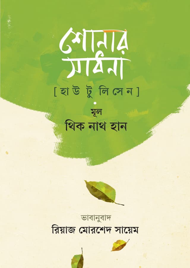 শোনার সাধনা (হার্ডকভার) | Shonar Shadona (Hardcover)